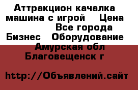 Аттракцион качалка  машина с игрой  › Цена ­ 56 900 - Все города Бизнес » Оборудование   . Амурская обл.,Благовещенск г.